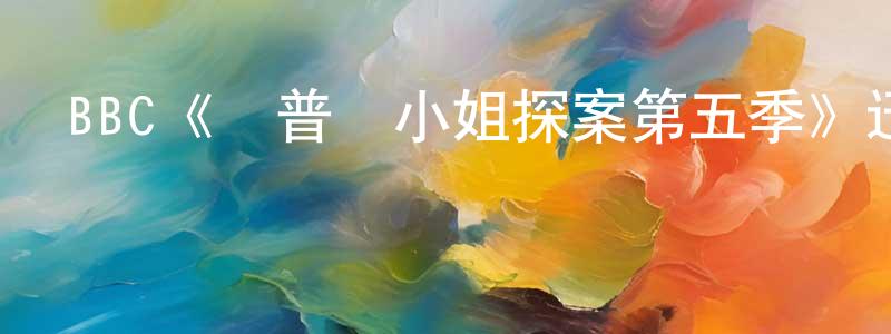 BBC《馬普爾小姐探案第五季》迅雷下載/在線觀看/百度云-都市/情感-美劇天堂 程海松的blog